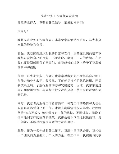 先进业务工作者代表发言稿