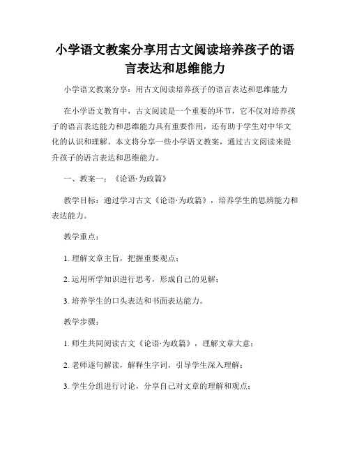 小学语文教案分享用古文阅读培养孩子的语言表达和思维能力