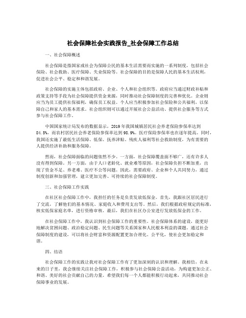 社会保障社会实践报告_社会保障工作总结