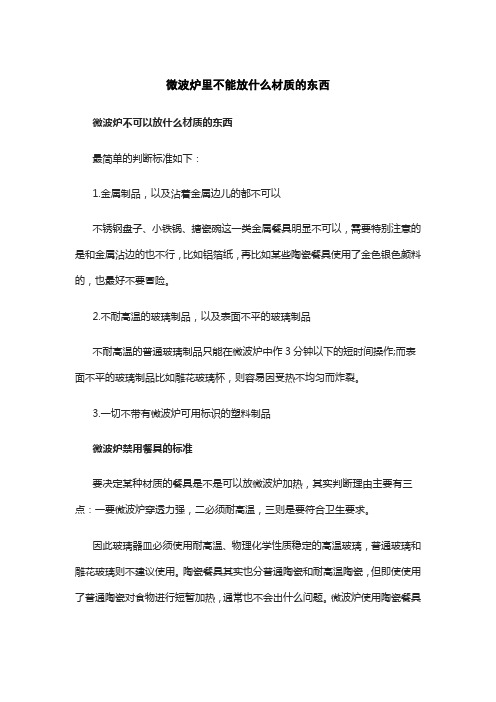 微波炉里不能放什么材质的东西