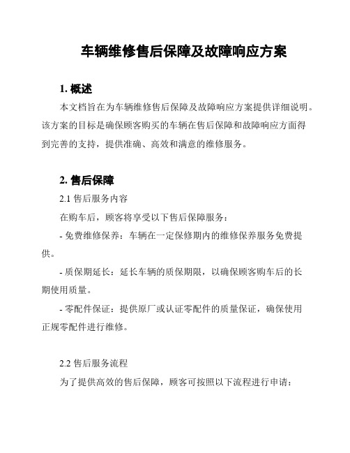 车辆维修售后保障及故障响应方案