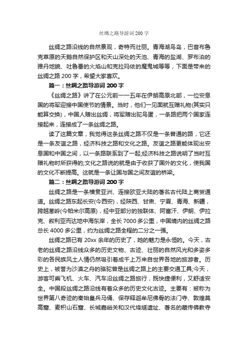 丝绸之路导游词200字_导游词范文_