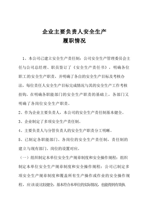 企业主要负责人安全生产履职情况报告