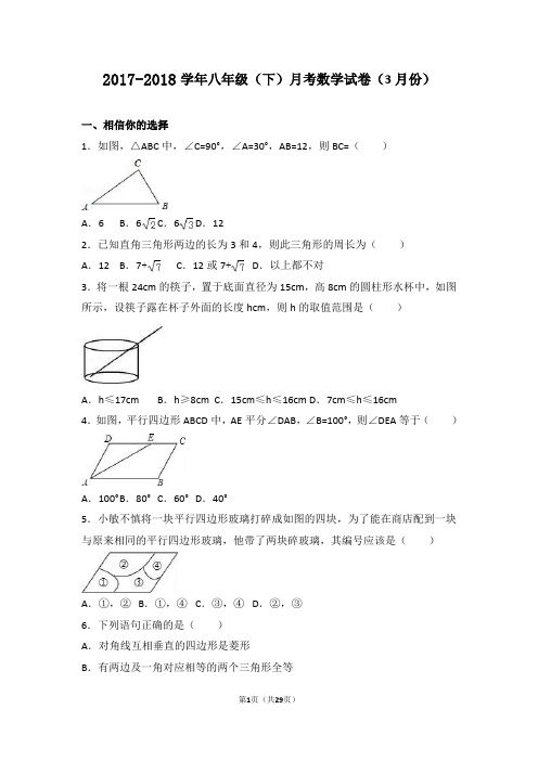 江苏省南通市2017-2018学年苏科版八年级数学下册月考试卷(3月份)含答案解析