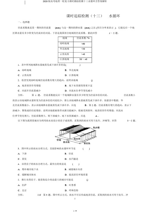 2020版高考地理一轮复习课时跟踪检测十三水循环含答案解析