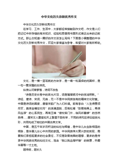 中华文化历久弥新优秀作文