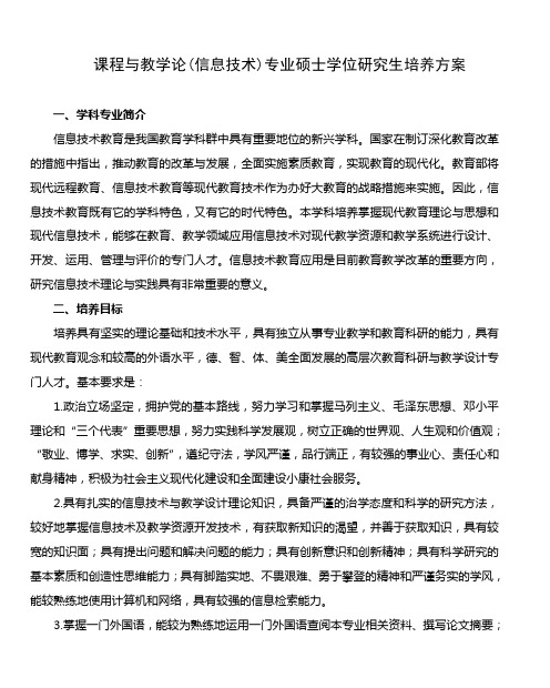 课程与教学论(信息技术)专业硕士学位研究生培养方案