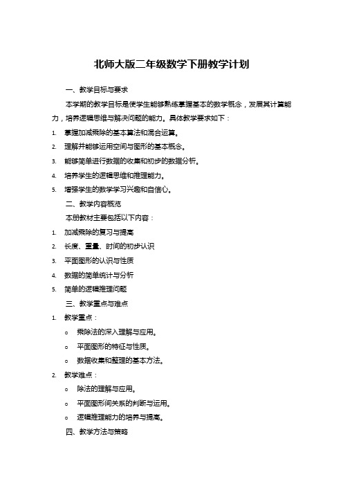 北师大版二年级数学下册教学计划