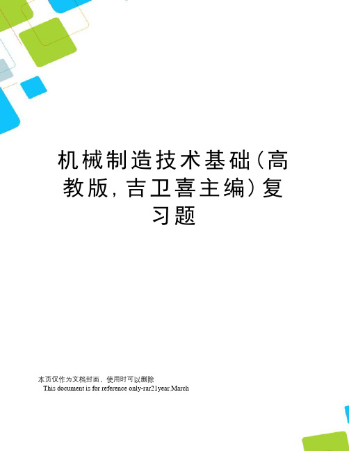 机械制造技术基础(高教版,吉卫喜主编)复习题