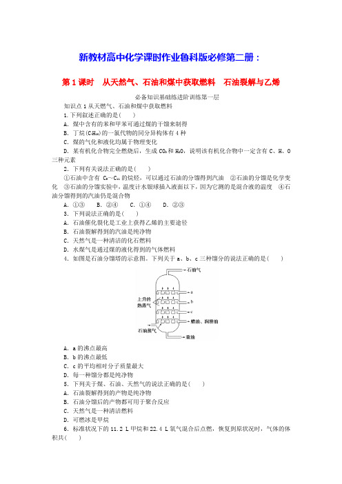 新教材高中化学第3章从天然气石油和煤中获取燃料石油裂解与乙烯课时作业鲁科版必修第二册(含答案)