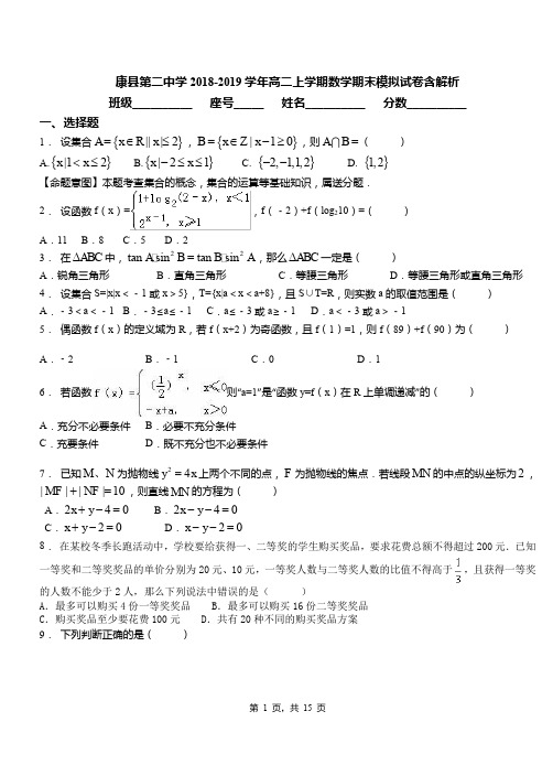 康县第二中学2018-2019学年高二上学期数学期末模拟试卷含解析