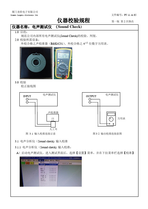 电声测试仪校准方法