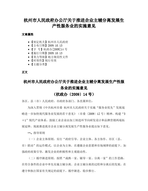 杭州市人民政府办公厅关于推进企业主辅分离发展生产性服务业的实施意见