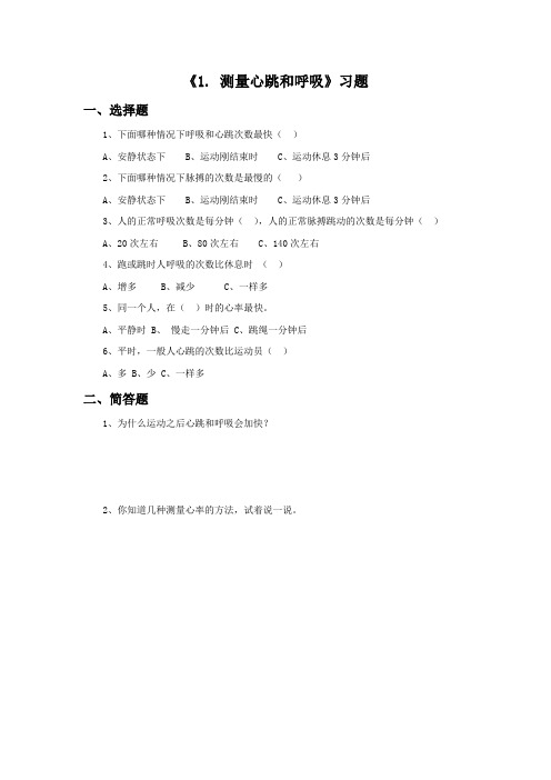 苏教版科学五年级上册 第四单元《1. 测量呼吸和心跳》习题2