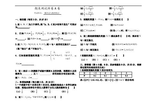 概率论与数理统计  期末测试题样卷A卷(难度适中)