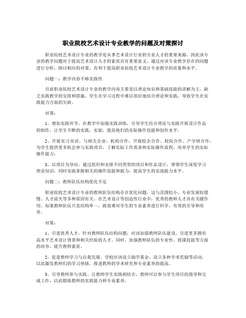 职业院校艺术设计专业教学的问题及对策探讨