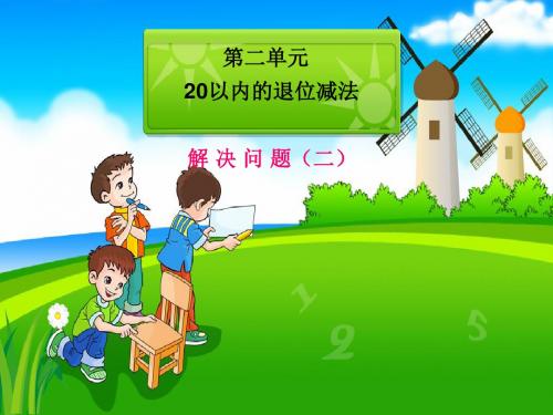 人教版小学数学一年级上册《6.11-20各数的认识：解决问题》公开课获奖课件_0