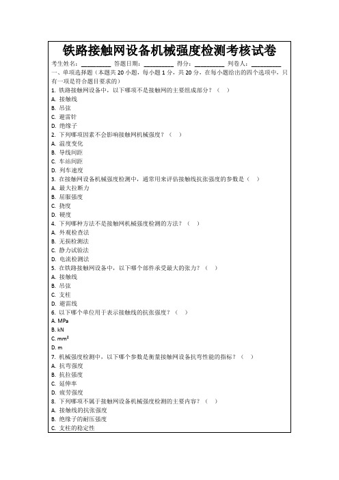 铁路接触网设备机械强度检测考核试卷