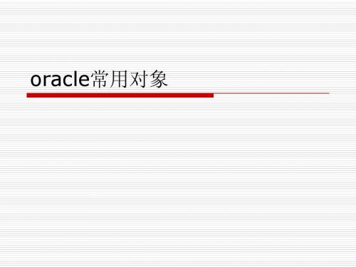 oracle的常用对象