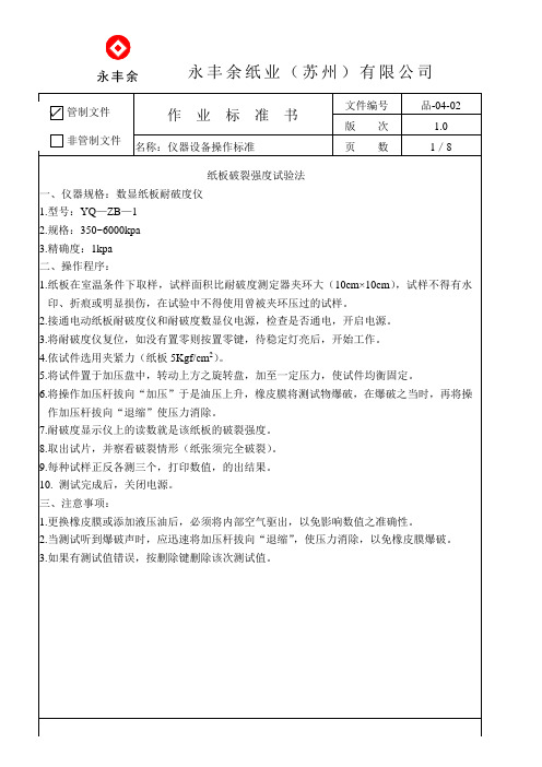 (品-04-02)仪器设备操作标准