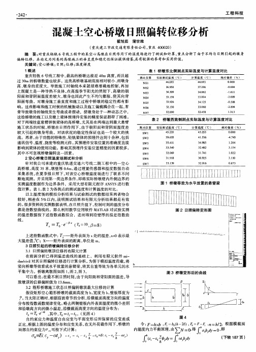 混凝土空心桥墩日照偏转位移分析