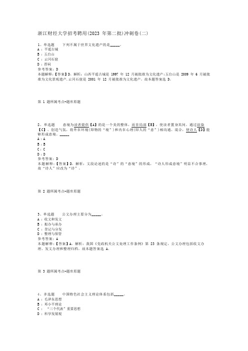 浙江财经大学招考聘用(2023年第二批)冲刺卷(二)