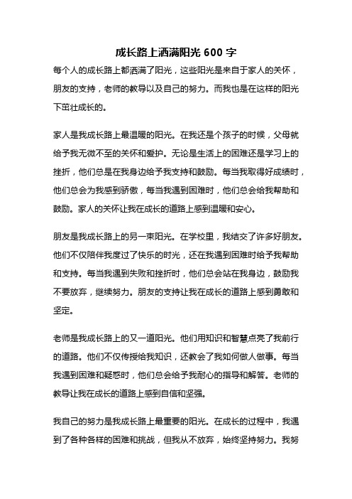 成长路上洒满阳光600字