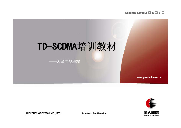 TD-SCDMA培训教材(无线网规勘站)(PPT版)-唐明华