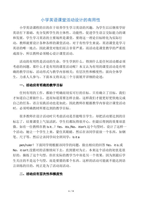 小学英语课堂活动设计的有效性-教育文档资料