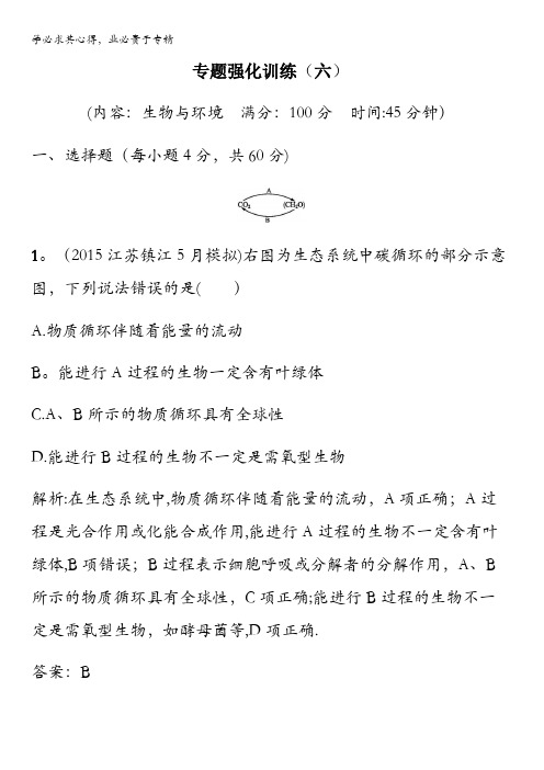 2016届高考生物课新课标全国二轮复习专题强化训练6生物与环境 含答案