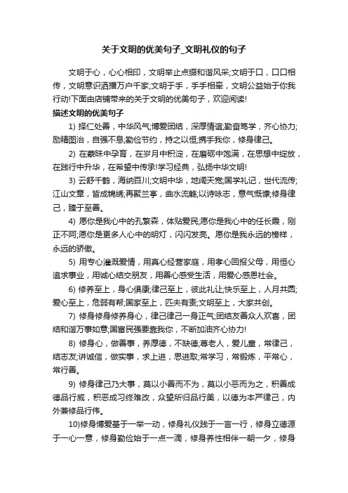 关于文明的优美句子_文明礼仪的句子