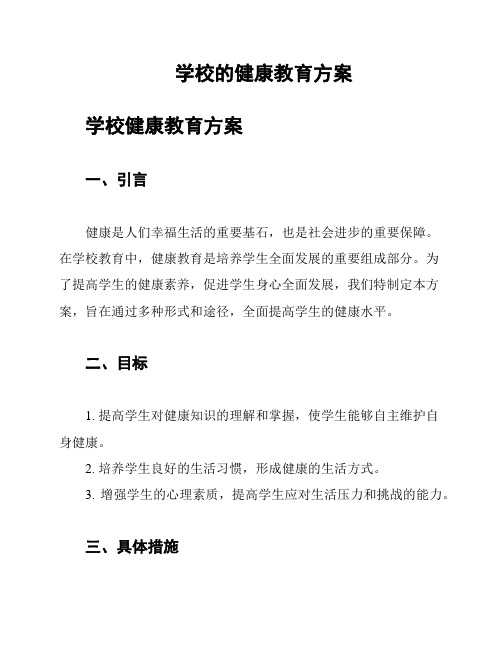 学校的健康教育方案