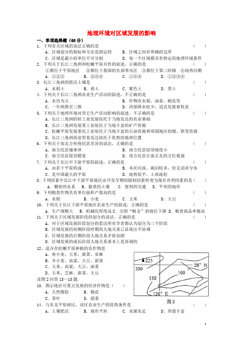 高中地理 1.1 地理环境对区域发展的影响同步练习 新人教版必修3