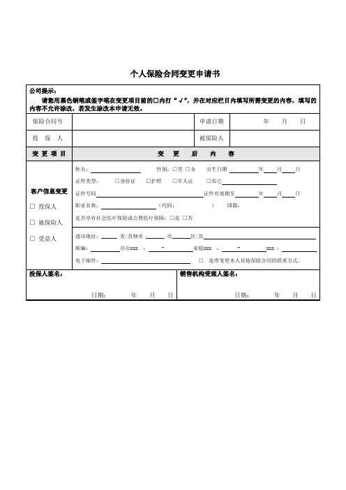 最新整理个人保险合同变更申请书非付费类.doc