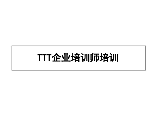 TTT 企业培训师培训