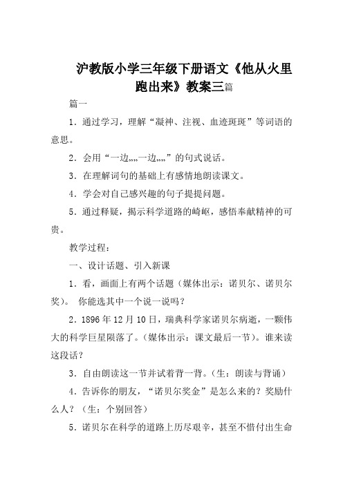 沪教版小学三年级下册语文《他从火里跑出来》教案三篇