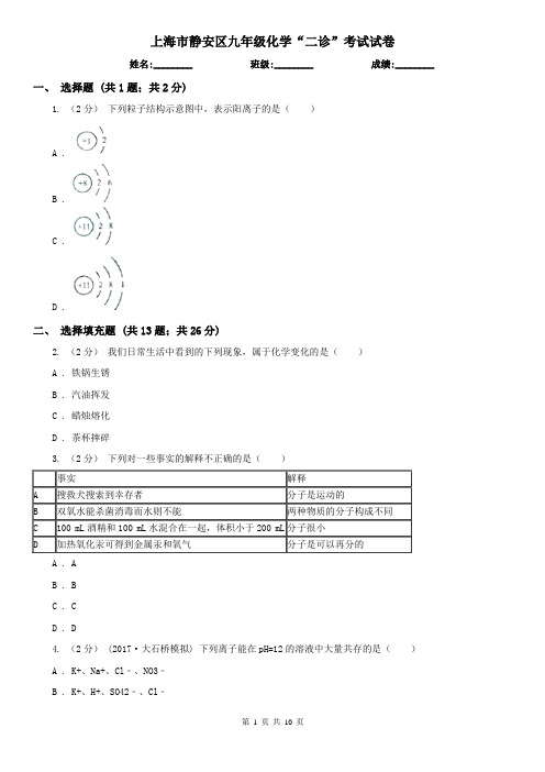 上海市静安区九年级化学“二诊”考试试卷