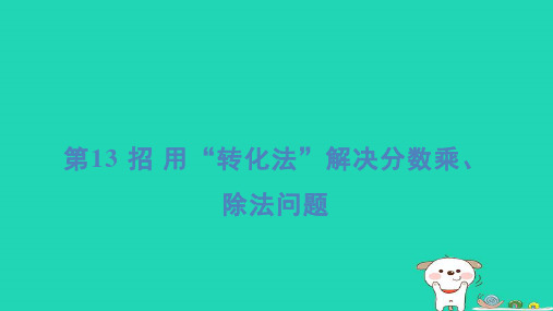 五年级数学下册提炼第13招用“转化法”解决分数乘除法问题习题课件冀教版