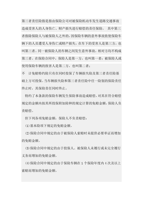 车险中的第三者责任险是什么意思不计免赔特约险是什么