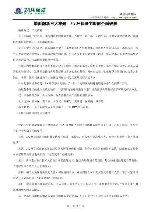 墙面翻新三大难题  3A环保漆宅即丽全面破解