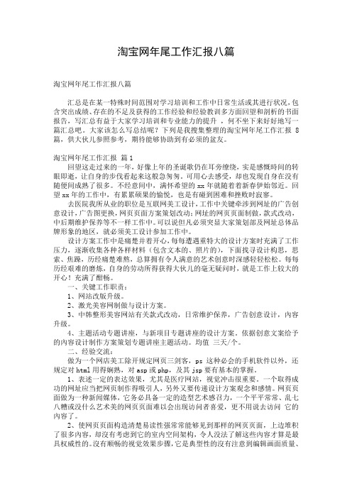 淘宝网年尾工作汇报八篇