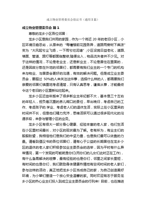 成立物业管理委员会倡议书（通用5篇）