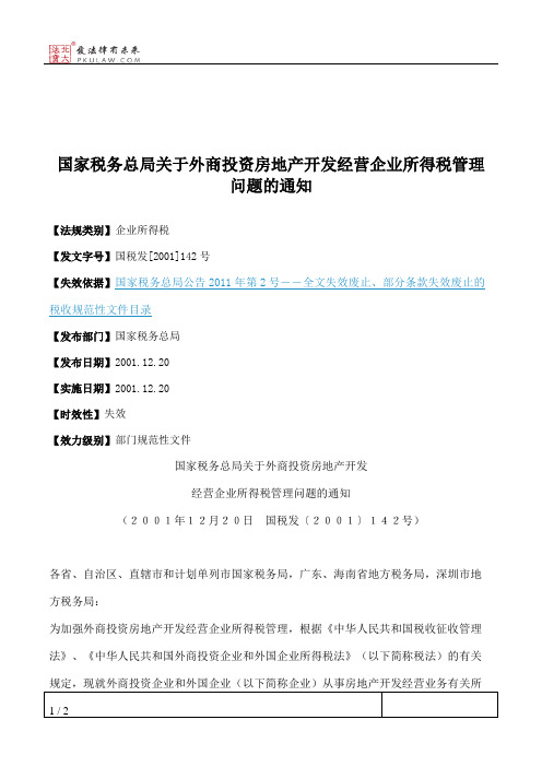 国家税务总局关于外商投资房地产开发经营企业所得税管理问题的通知