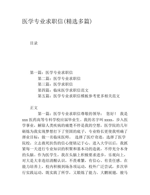 医学专业求职信(精选多篇)