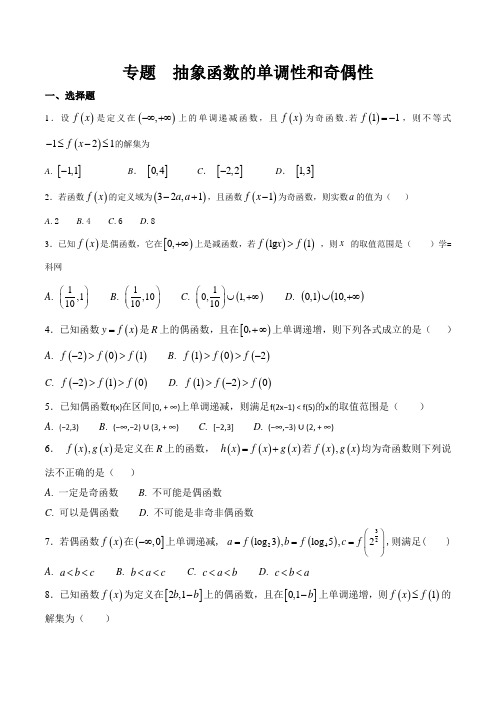 高一数学必修1函数的单调性和奇偶性专题训练(题型全)