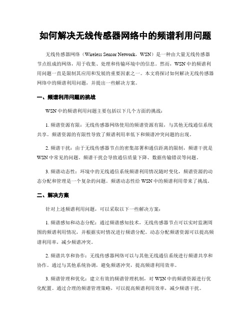 如何解决无线传感器网络中的频谱利用问题