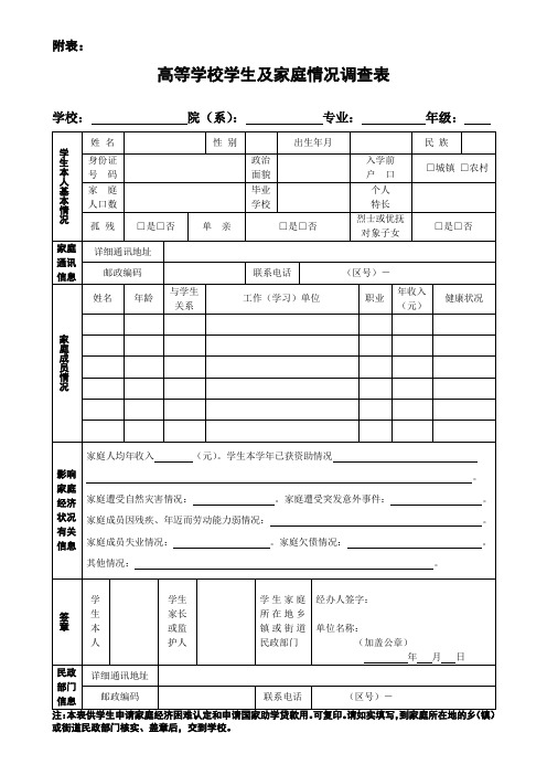 高等学校学生及家庭情况调查表