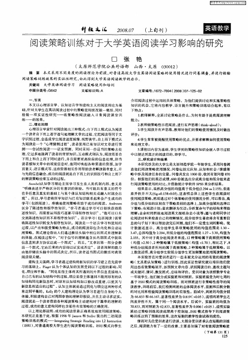 阅读策略训练对于大学英语阅读学习影响的研究