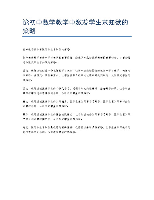 论初中数学教学中激发学生求知欲的策略