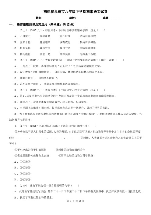 福建省泉州市八年级下学期期末语文试卷